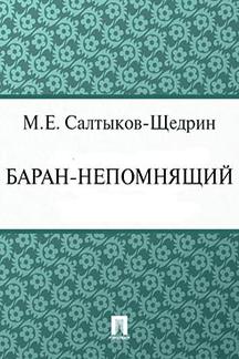 Русская Классика Салтыков-Щедрин М.Е. Баран-непомнящий