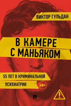 . В камере с маньяком. Повесть