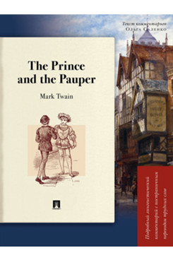 . The Prince and the Pauper. Подробный лингвистический комментарий с постраничным переводом трудных слов. Учебное пособие