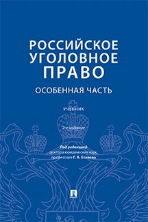 Юридическая Под ред. Есакова Г.А. Российское уголовное право. Особенная часть. 2-е издание. Учебник