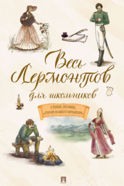 . Весь Лермонтов для школьников. Стихи, поэмы, «Герой нашего времени»