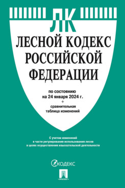. Лесной кодекс РФ по состоянию на 24.01.2024 с таблицей изменений