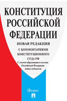 Юридическая Чехов А.П. Конституция Российской Федерации (c комментариями Конституционного Суда РФ). 2-е издание