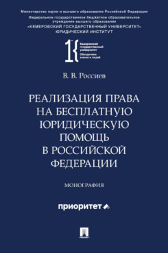 . Реализация права на бесплатную юридическую помощь в Российской Федерации. Монография