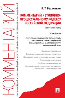 Юридическая Безлепкин Б.Т. Комментарий к Уголовно-процессуальному кодексу Российской Федерации (постатейный). 16-е издание