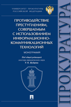 . Противодействие преступлениям, совершаемым с использованием информационно-коммуникационных технологий. Монография