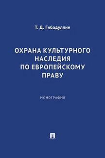 . Охрана культурного наследия по европейскому праву. Монография