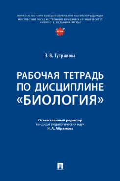 . Рабочая тетрадь по дисциплине «Биология»