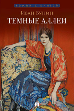 . Темные аллеи. Рассказы