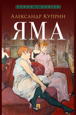 . Яма. Повесть