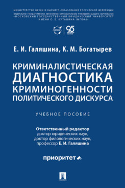 . Криминалистическая диагностика криминогенности политического дискурса. Учебное пособие