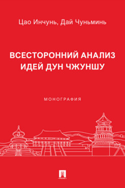 . Всесторонний анализ идей Дун Чжуншу. Монография