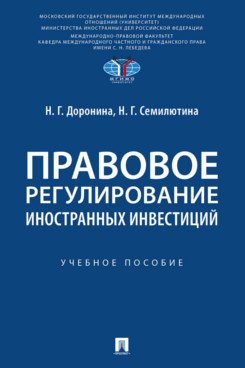 . Правовое регулирование иностранных инвестиций. Учебное пособие