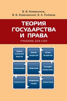 . Теория государства и права. Учебник для СПО