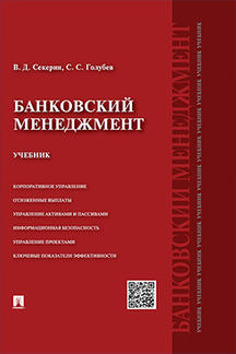 Экономика Секерин В.Д., Голубев С.С. Банковский менеджмент. Учебник