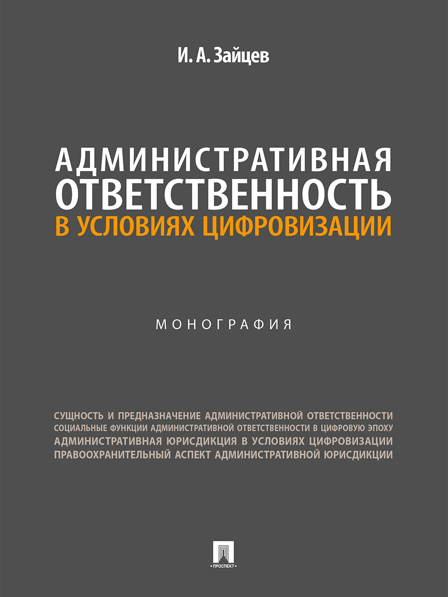 . Административная ответственность в условиях цифровизации. Монография