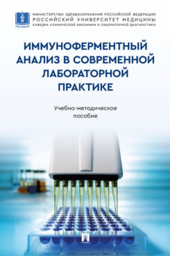 . Иммуноферментный анализ в современной лабораторной практике. Учебно-методическое пособие