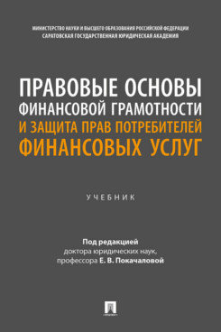 . Правовые основы финансовой грамотности и защита прав потребителей финансовых услуг. Учебник