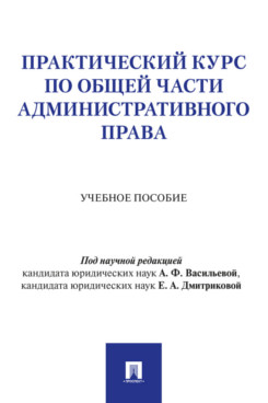 . Практический курс по Общей части административного права. Учебное пособие