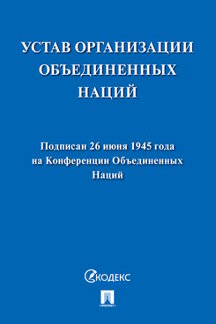 Юридическая Чехов А.П. Устав Организации Объединенных Наций