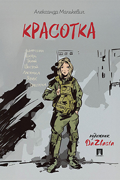 . Красотка. Рассказ