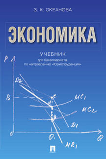 Экономика Океанова З.К. Экономика. Учебник для бакалавриата по направлению «Юриспруденция»