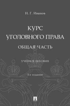 . Курс уголовного права. Общая часть. 2-е издание. Учебное пособие