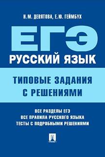 Английский и др. языки Геймбух Е.Ю. ЕГЭ. Русский язык. Типовые задания с решениями