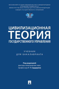 . Цивилизационная теория государственного управления. Учебник