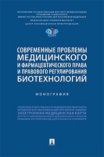 Юридическая Абросимова Е.А. Современные проблемы медицинского и фармацевтического права и правового регулирования биотехнологий. Монография