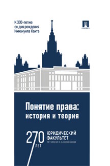 Юридическая Отв. ред. Фролова Е.А. Понятие права: история и теория (к 300-летию со дня рождения Иммануила Канта). Монография