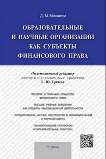 Юридическая Мошкова Д.М. Образовательные и научные организации как субъекты финансового права