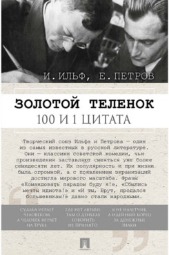 . Золотой теленок. 100 и 1 цитата