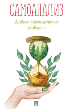 . Самоанализ. Дневник психологических наблюдений