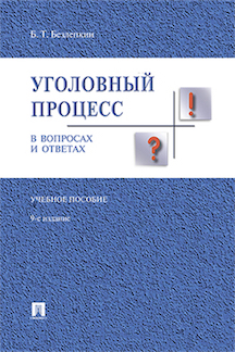  Безлепкин Б.Т. Уголовный процесс в вопросах и ответах. 9-е издание. Учебное пособие