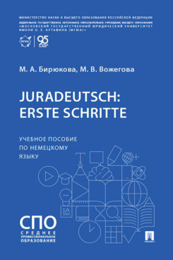 . Juradeutsch: erste Schritte. Учебное пособие по немецкому языку