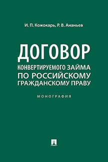 Юридическая Ананьев Р.В. Договор конвертируемого займа по российскому гражданскому праву. Монография