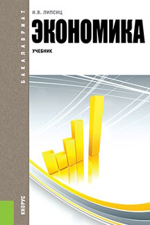 Экономика Липсиц И.В. Экономика. 3-е издание. Учебник