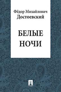 . Белые ночи