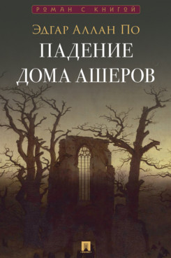 . Падение дома Ашеров. Сборник (Серия «Роман с книгой»)