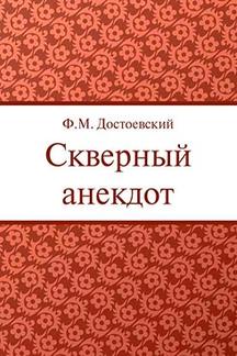 . Скверный анекдот