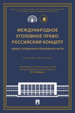 . Международное уголовное право: российский концепт. Общая, Особенная и Специальная части. Учебник для вузов