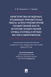 . Характеристика осужденных, отбывающих принудительные работы за преступления против государственной власти, интересов государственной службы...