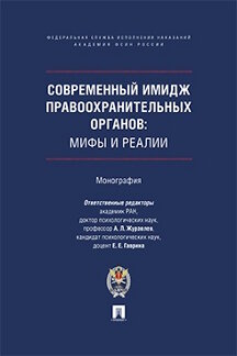 Юридическая Гаврина Е.Е. Современный имидж правоохранительных органов: мифы и реалии. Монография
