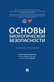 Наука Отв. ред. Мохов А.А. Основы биологической безопасности. Учебное пособие