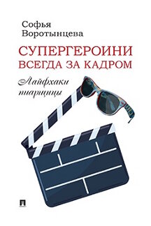 . Супергероини всегда за кадром. Лайфхаки пиарщицы