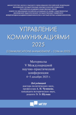 . Управление коммуникациями – 2025 (Communications Management –Com-M-2025). Материалы V Международной научно-практической конференции