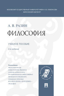 Философия Разин А.В. Философия. 2-е издание. Учебное пособие