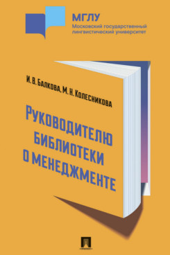 . Руководителю библиотеки о менеджменте. Практикум