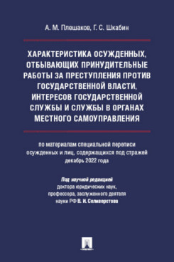 . Характеристика осужденных, отбывающих принудительные работы за преступления против государственной власти, интересов государственной службы и службы в органах местного самоуправления. Монография